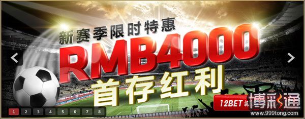 12BET新赛季限时特惠 RMB4000首存红利诚邀您加入