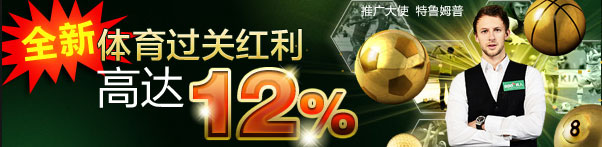 888真人全新体育过关红利高达12%