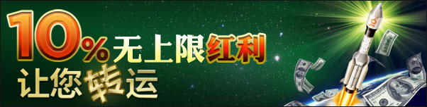 888真人10%无上限转运红利