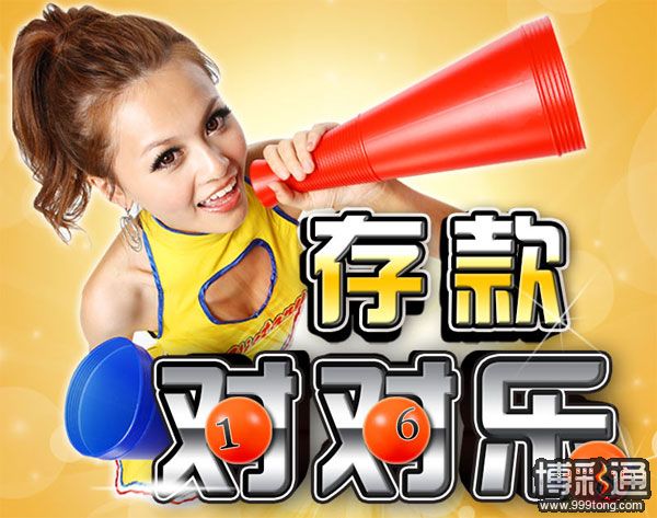 金赞：抓得住的幸运～存款单号对中3D～天天奖金送给你