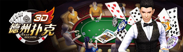 E世博隆重推出3D德州扑克