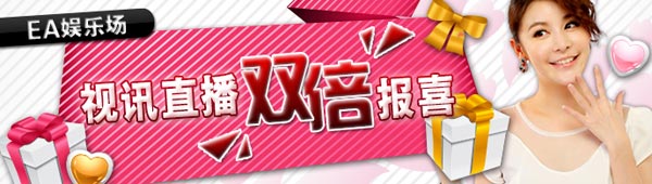 菠菜娱乐城：EA娱乐场 视讯直播 双倍报喜