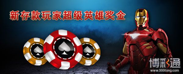 大发娱乐场：新存款玩家超级英雄奖金