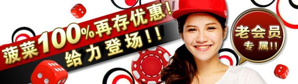 菠菜娱乐城：100％再存优惠！给力登场
