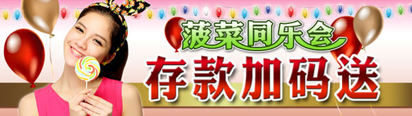 菠菜同乐会 存款加码送
