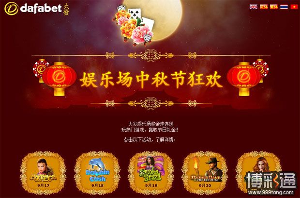 大发娱乐场中秋节狂欢 彩金连连送