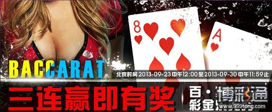 【优博】百家连赢百家乐～连赢彩金乐无穷