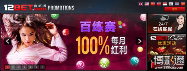 12BET百练赛100%再存红利（高达500元）点此立即申请