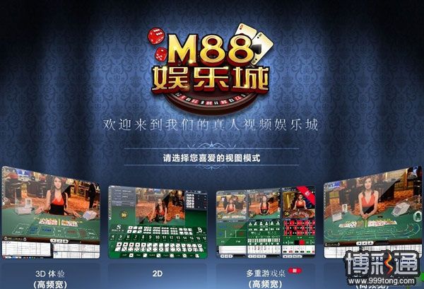 明?M88推荐：【百家?就玩3D的，那才过瘾】