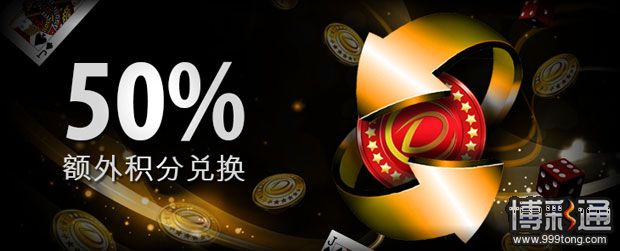 大发十一黄金周，50%额外积分兑换