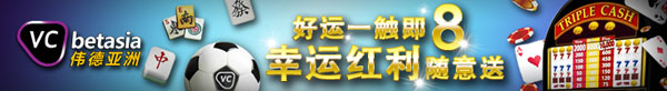 伟德亚洲：好运一触即8，幸运红利随意送
