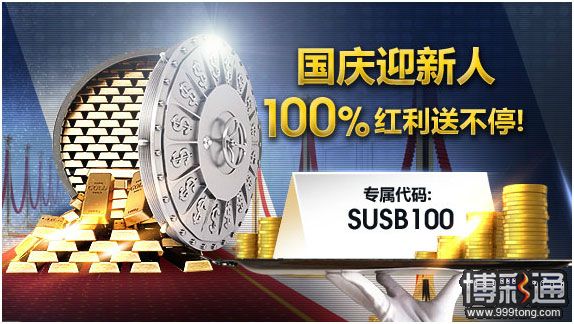 明?M88十一迎新人，100%红利送不停