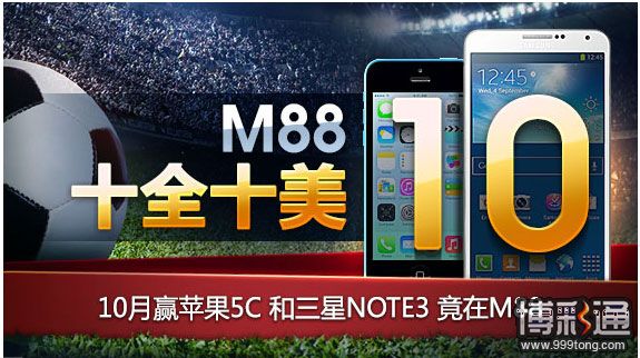 十月在明?体育赢得最新苹果5C、三星NOTE3和积分