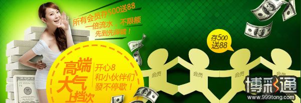 开心8黄金周存500送88，1倍流水