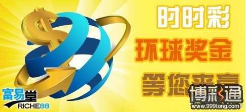 时时彩环球奖金.jpg