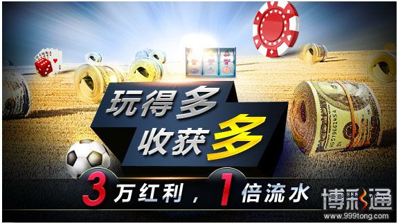 明?新优惠【玩得多，收获多，三万红利，一倍流水】