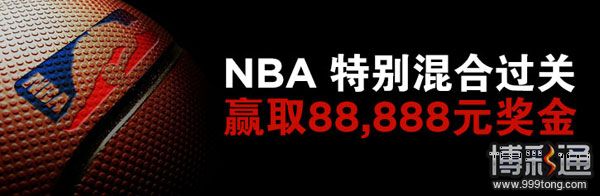 博狗亚洲：NBA混合过关 赢取88888元奖金