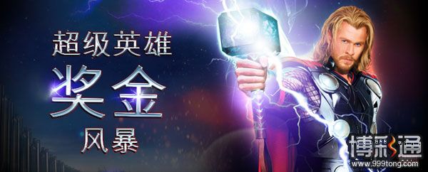 大发娱乐城:超级英雄奖金风暴