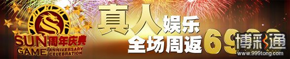 太阳城亚洲周年庆典：真人娱乐全场周返 6,988！