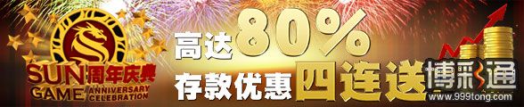 太阳城亚洲周年庆典二：高达80% 娱乐场存款优惠四连送！