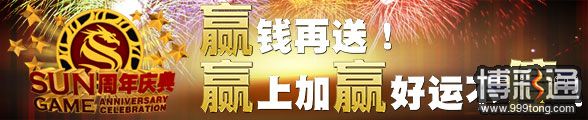 太阳城亚洲周年庆典一：赢钱再送！赢上加赢好运不停！