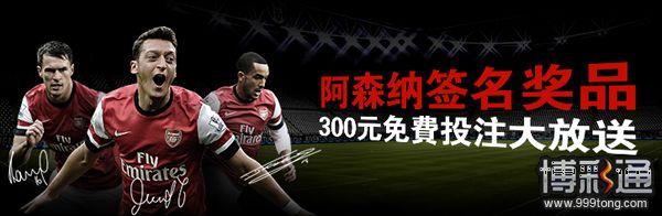 博狗亚洲:阿森纳签名奖品 300元免费投注大放送