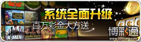 678.com系统全面升级,百万彩金大方送