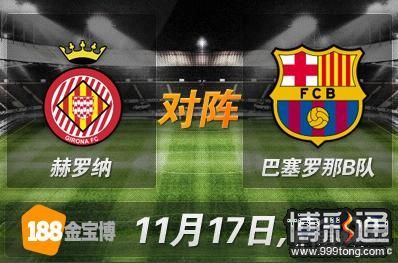 赫罗纳VS巴塞罗那B队.JPG