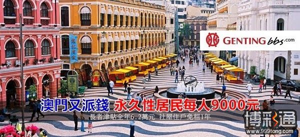 赌收高增长，澳门政府每人再派9000大红包