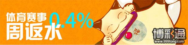 TGObet：体育赛事周返水0.4%