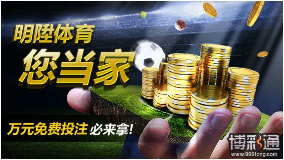 明?体育您当家，万元免费投注额必来拿