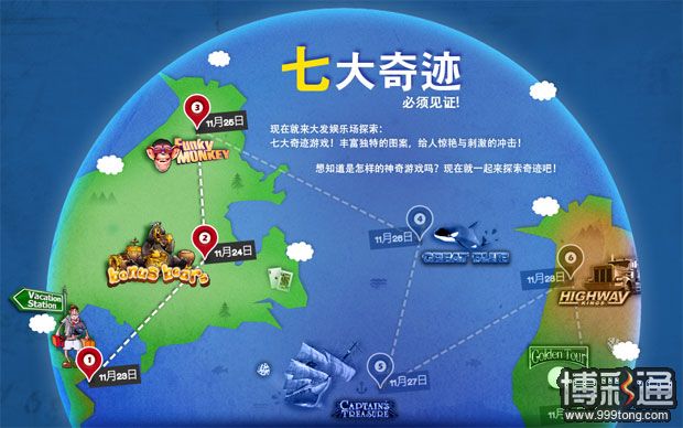 大发娱乐场：七大奇迹游戏每日奖金