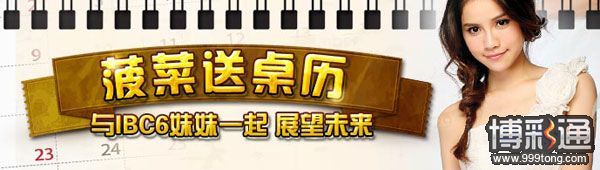 菠菜送桌历 与IBC6妹妹一起 展望未来