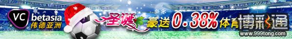 伟德亚洲：圣诞豪送0.38%体育无限返水