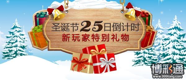大发伴您过圣诞节 新玩家特别礼物