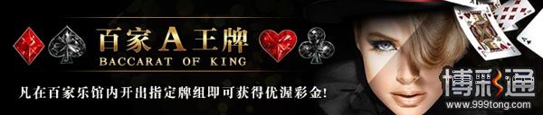 ★金赞★【百家乐】开出【A仕王牌】！幸?3888彩金送?您