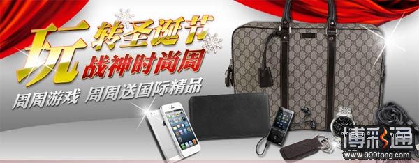 战神玩转圣诞节 周周游戏周周送国际精品