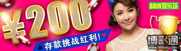 菠菜娱乐城：BBIN娱乐场 存款挑战红利