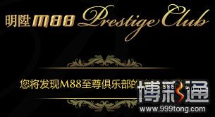 【明? M88】至尊俱乐部详细介绍