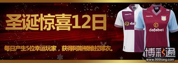圣诞惊喜12日 每日赢取Dafabet T恤和阿斯顿维拉球衣