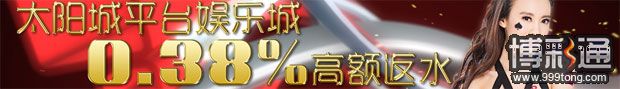 申博138太阳城平台0.38%高额返水