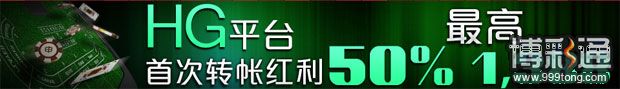 申博138HG平台首次转账红利50%最高1388元