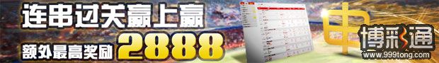 申博138：连串过关赢上赢 额外最高奖励2888