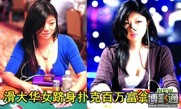 加拿大华裔美女打扑克成百万富翁