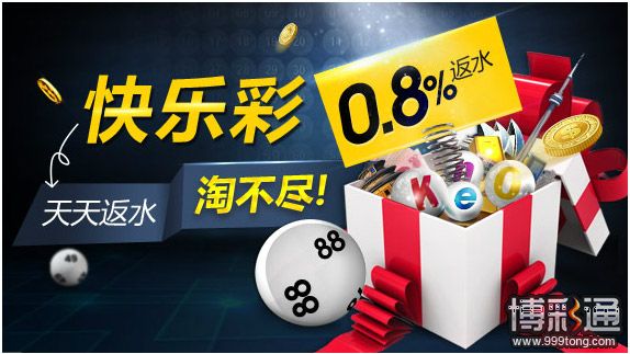 明?M88：快乐彩0.8%，天天返水淘不尽