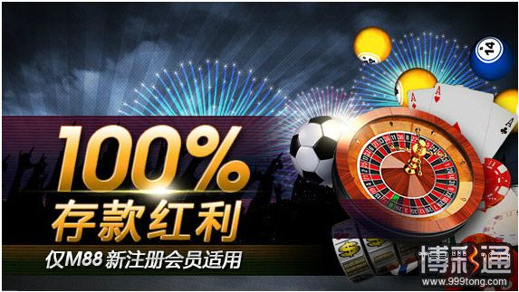 明?M88新会员存款100%红利