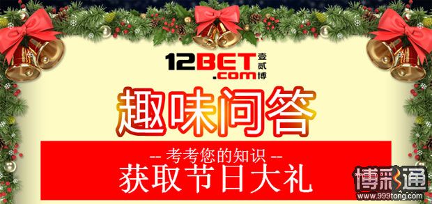 12BET【圣诞】趣味问答 速来赢取节日大礼啦！