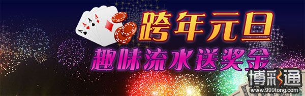 战神跨年元旦 趣味流水送奖金