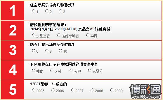 12BET与您迎接新一年的精彩!趣味问答赢现金咯~