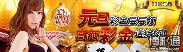 【菠菜娱乐城】2014第一炮！元旦万元彩金送?您